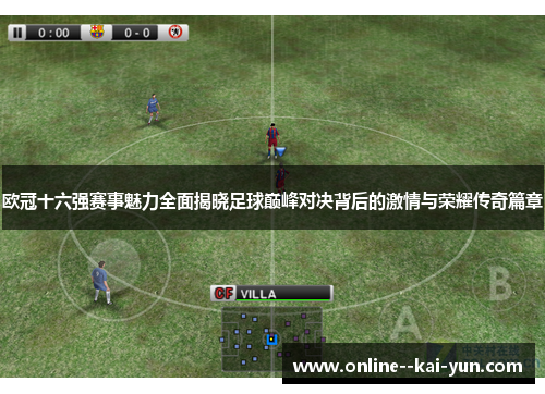 欧冠十六强赛事魅力全面揭晓足球巅峰对决背后的激情与荣耀传奇篇章 欧冠十六强赛事魅力全面揭晓足球巅峰对决背后的激情与荣耀传奇篇章