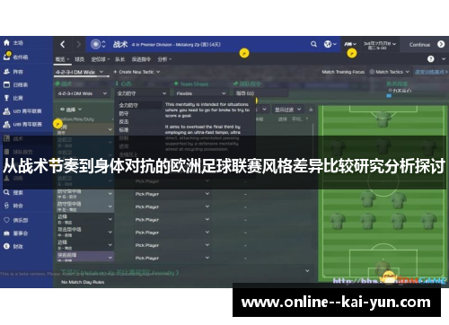 从战术节奏到身体对抗的欧洲足球联赛风格差异比较研究分析探讨