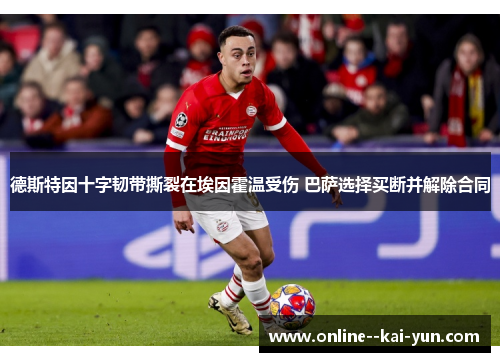 德斯特因十字韧带撕裂在埃因霍温受伤 巴萨选择买断并解除合同