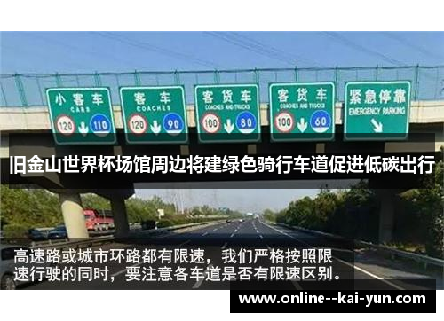 旧金山世界杯场馆周边将建绿色骑行车道促进低碳出行