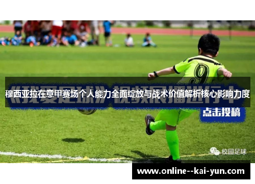 穆西亚拉在意甲赛场个人能力全面绽放与战术价值解析核心影响力度