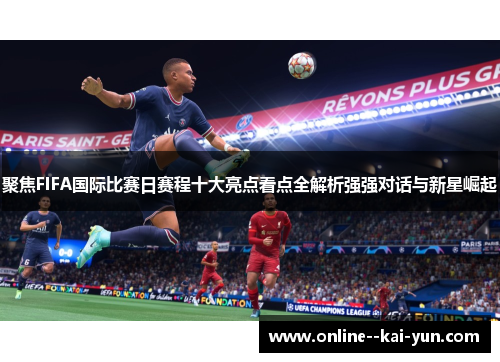 聚焦FIFA国际比赛日赛程十大亮点看点全解析强强对话与新星崛起
