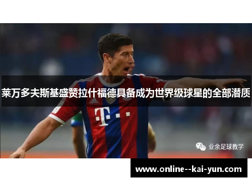 莱万多夫斯基盛赞拉什福德具备成为世界级球星的全部潜质