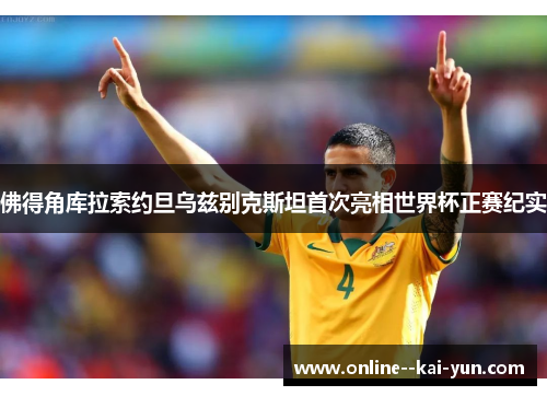 佛得角库拉索约旦乌兹别克斯坦首次亮相世界杯正赛纪实