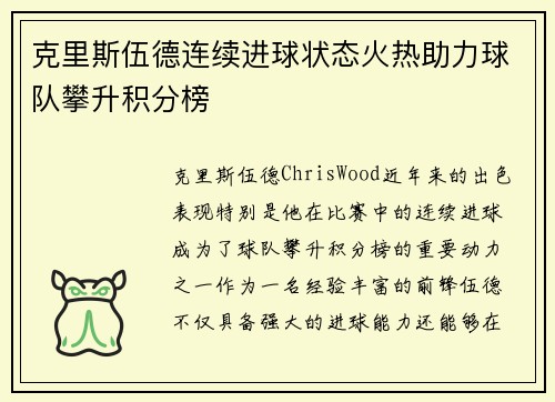 克里斯伍德连续进球状态火热助力球队攀升积分榜