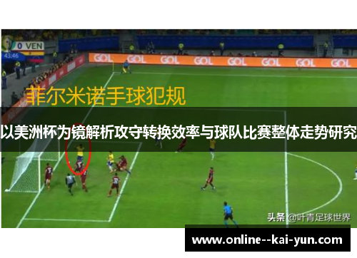 以美洲杯为镜解析攻守转换效率与球队比赛整体走势研究