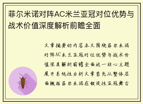 菲尔米诺对阵AC米兰亚冠对位优势与战术价值深度解析前瞻全面