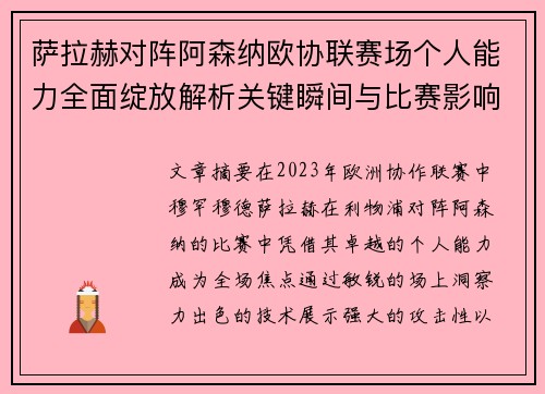 萨拉赫对阵阿森纳欧协联赛场个人能力全面绽放解析关键瞬间与比赛影响力