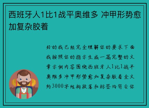 西班牙人1比1战平奥维多 冲甲形势愈加复杂胶着