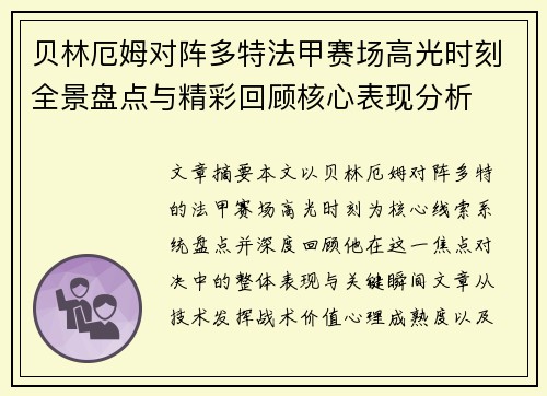 贝林厄姆对阵多特法甲赛场高光时刻全景盘点与精彩回顾核心表现分析