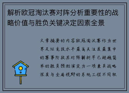 解析欧冠淘汰赛对阵分析重要性的战略价值与胜负关键决定因素全景