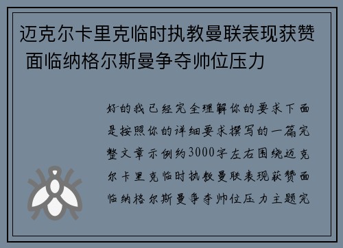迈克尔卡里克临时执教曼联表现获赞 面临纳格尔斯曼争夺帅位压力