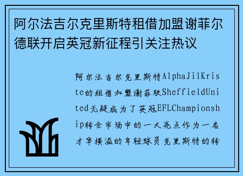 阿尔法吉尔克里斯特租借加盟谢菲尔德联开启英冠新征程引关注热议