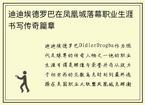 迪迪埃德罗巴在凤凰城落幕职业生涯书写传奇篇章