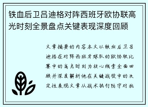 铁血后卫吕迪格对阵西班牙欧协联高光时刻全景盘点关键表现深度回顾