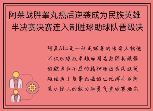 阿莱战胜睾丸癌后逆袭成为民族英雄 半决赛决赛连入制胜球助球队晋级决赛