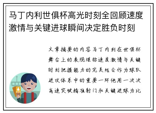 马丁内利世俱杯高光时刻全回顾速度激情与关键进球瞬间决定胜负时刻