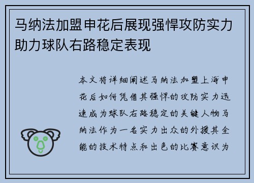 马纳法加盟申花后展现强悍攻防实力助力球队右路稳定表现